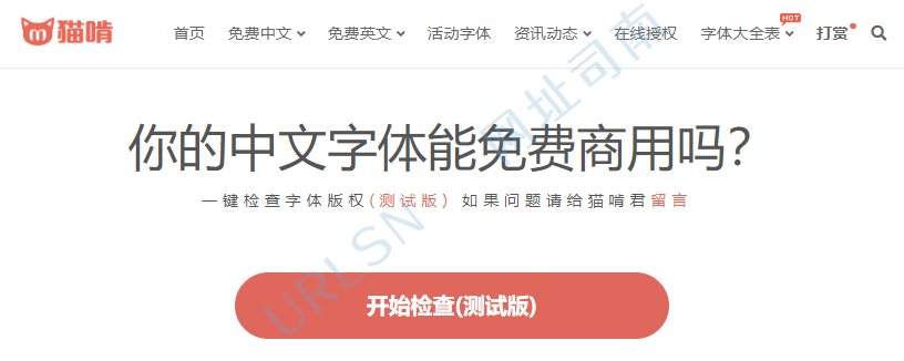 猫啃字体版权检测