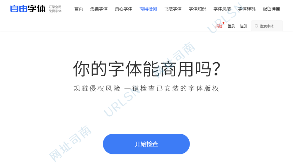 自由字体版权检测