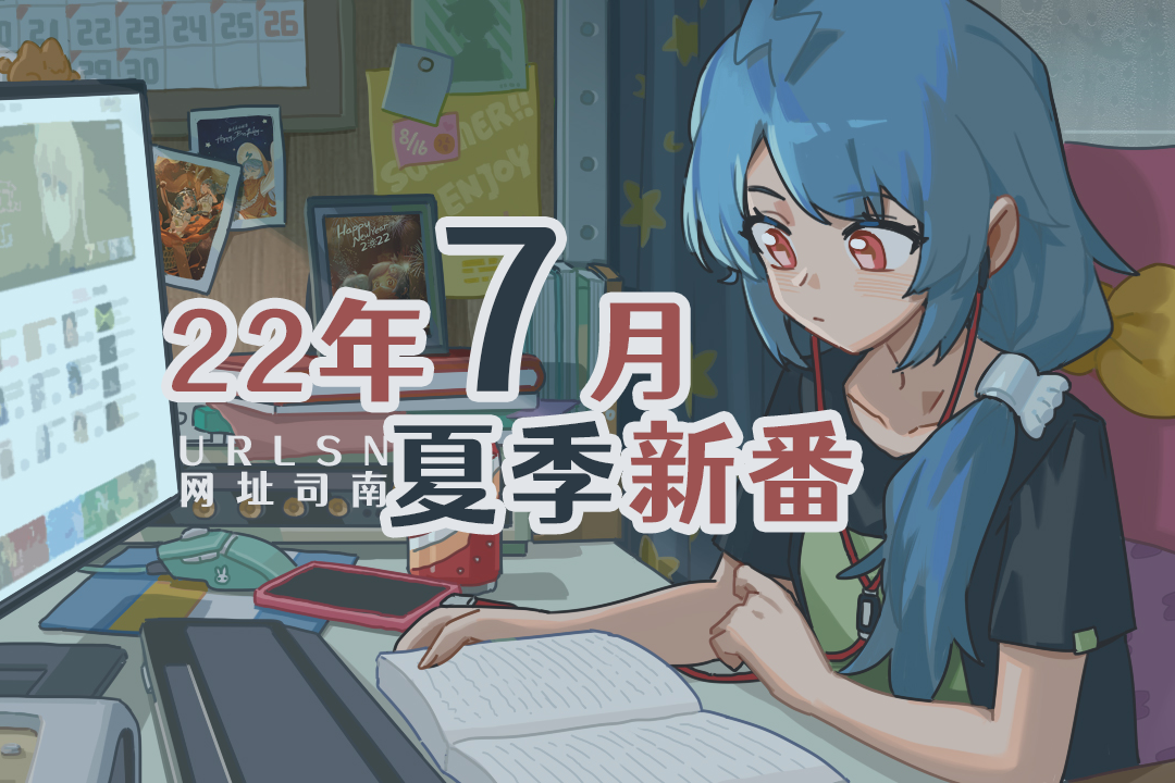 2022年7月夏季新番列表(哔哩哔哩港澳台限定)
