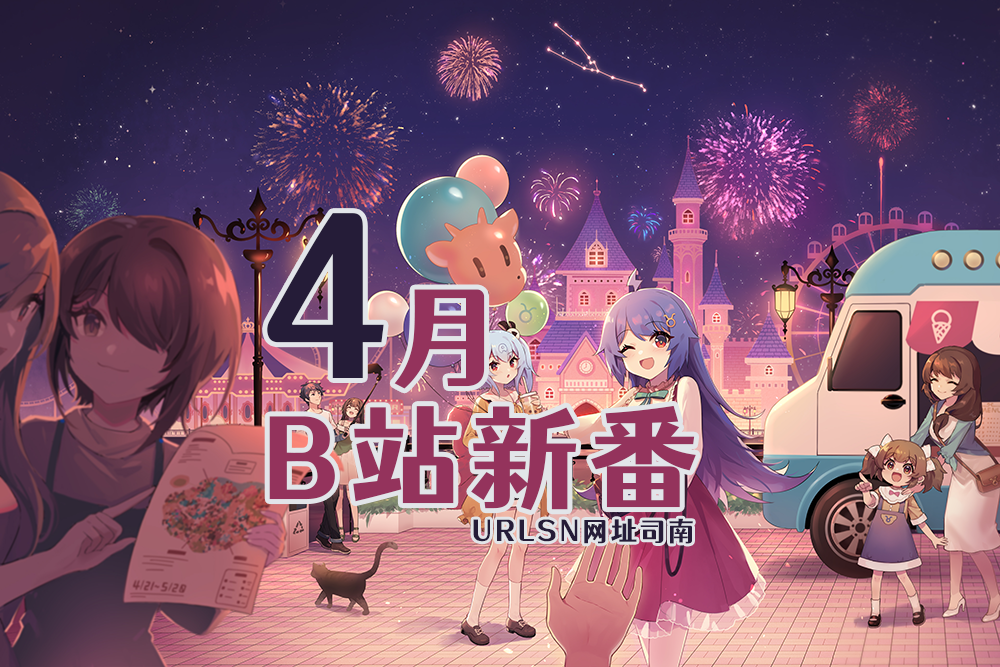 2022年4月新番列表(哔哩哔哩港澳台限定)