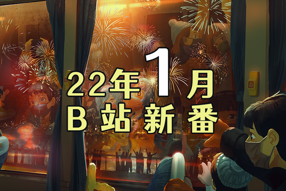 2022年1月新番列表(哔哩哔哩港澳台限定)