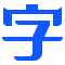 自由字体版权检测